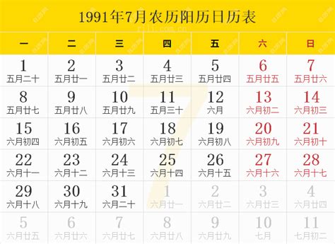 1991 天干地支|1991年农历黄历表，老皇历壹玖玖壹年农历万年历，农民历1991。